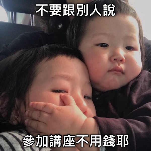 不要跟別人說 參加講座不用錢耶