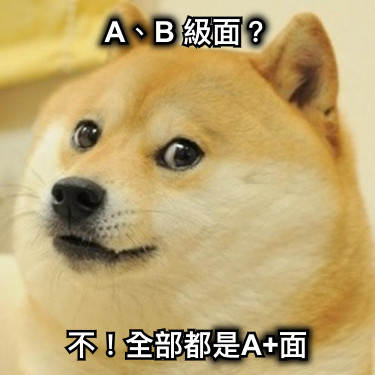 A、B 級面？ 不！全部都是A+面