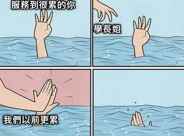 學長姐 我們以前更累 服務到很累的你