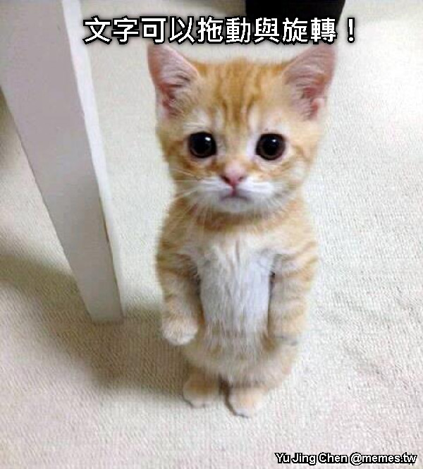 文字可以拖動與旋轉！