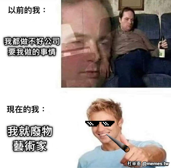 我都做不好公司要我做的事情 我就廢物藝術家