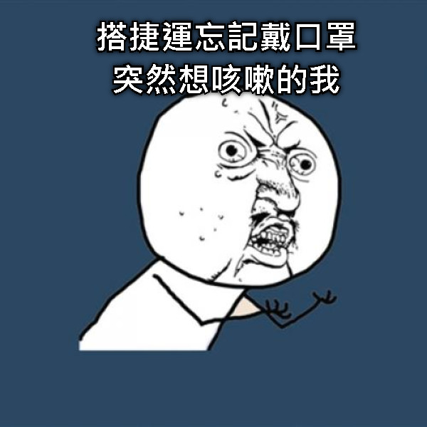 搭捷運忘記戴口罩 突然想咳嗽的我