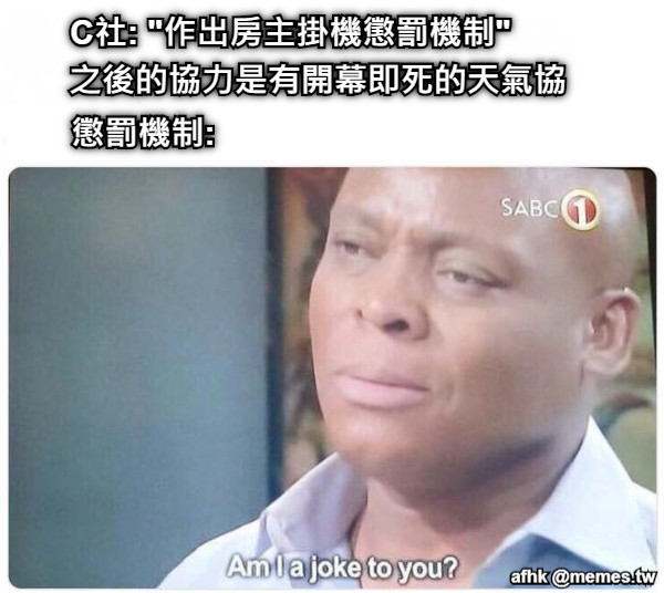 C社: &quot;作出房主掛機懲罰機制&quot; 之後的協力是有開幕即死的天氣協 懲罰機制: