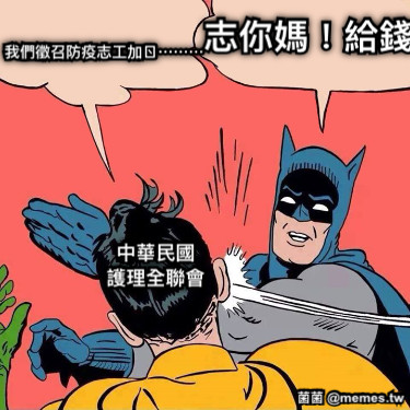 中華民國 護理全聯會 我們徵召防疫志工加ㄖ⋯⋯⋯ 志你媽！給錢