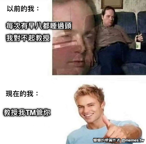 每次有早八都睡過頭 教授我TM管你 我對不起教授