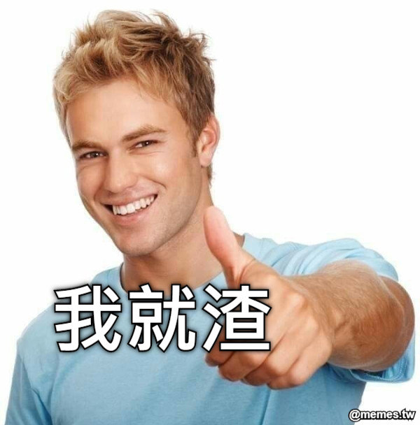 我就渣