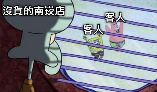 沒貨的南崁店 客人 客人