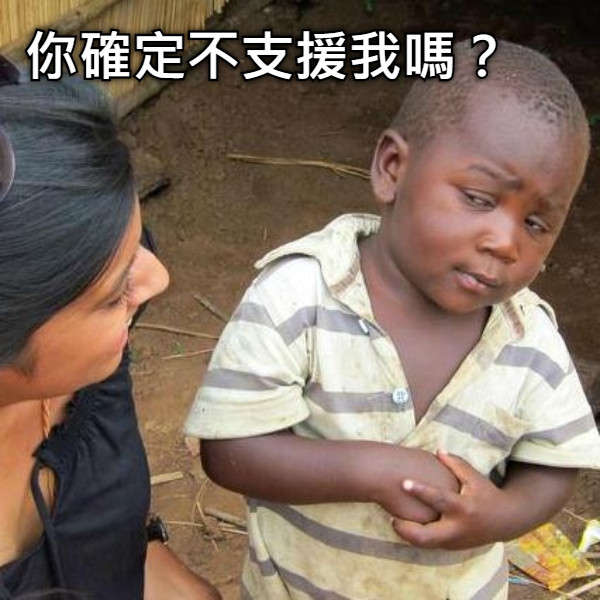 你確定不支援我嗎？
