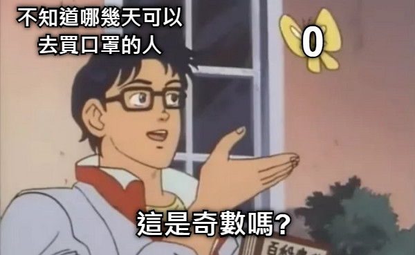 這是奇數嗎? 0 不知道哪幾天可以 去買口罩的人