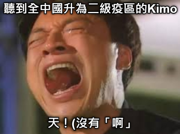 聽到全中國升為二級疫區的Kimo 天！(沒有「啊」