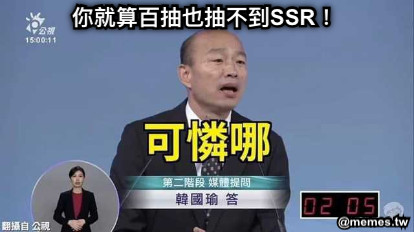 你就算百抽也抽不到SSR！
