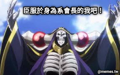 臣服於身為系會長的我吧！
