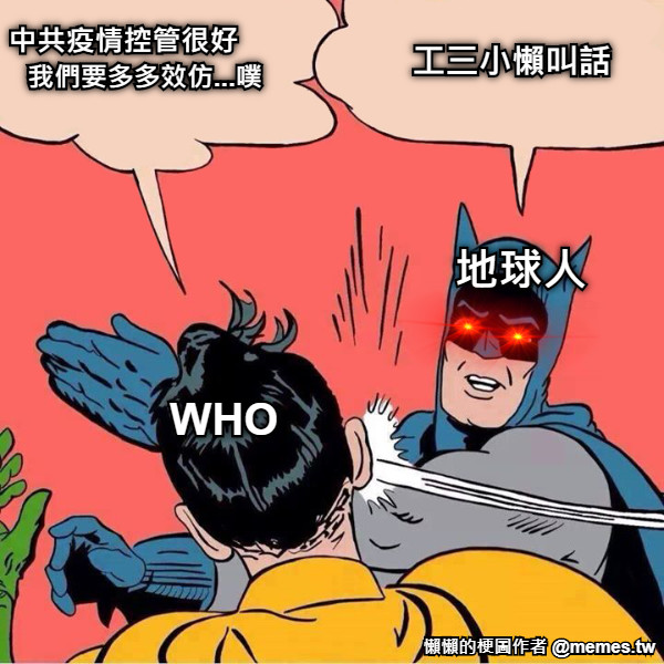 WHO 地球人 工三小懶叫話 中共疫情控管很好  我們要多多效仿...噗