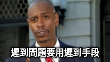 遲到問題要用遲到手段