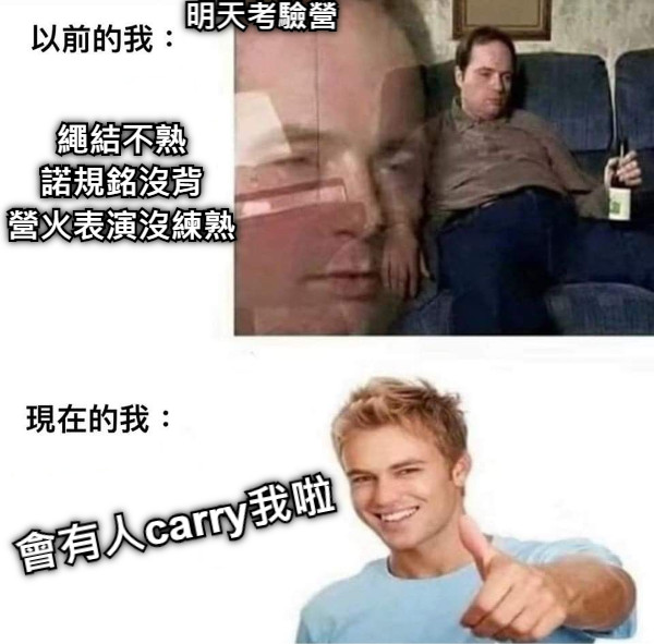 明天考驗營 繩結不熟 諾規銘沒背 營火表演沒練熟 會有人carry我啦