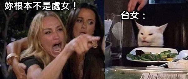 妳根本不是處女！ 台女：