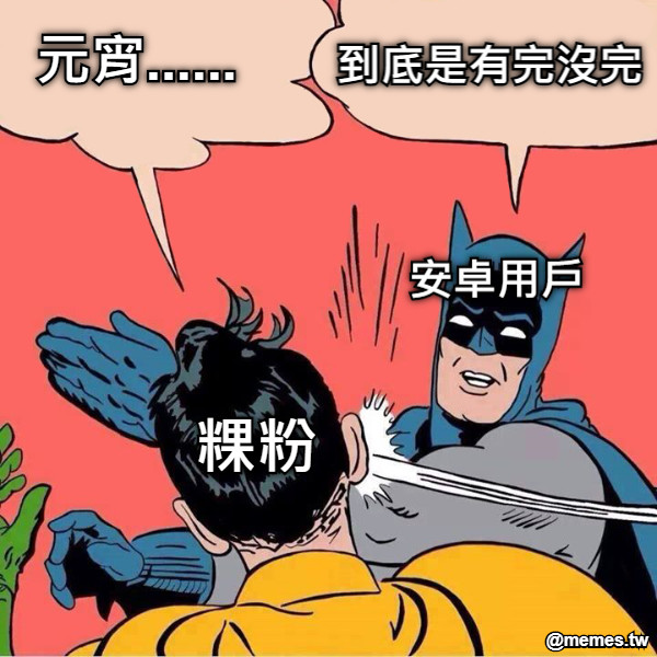 元宵...... 到底是有完沒完 粿粉 安卓用戶