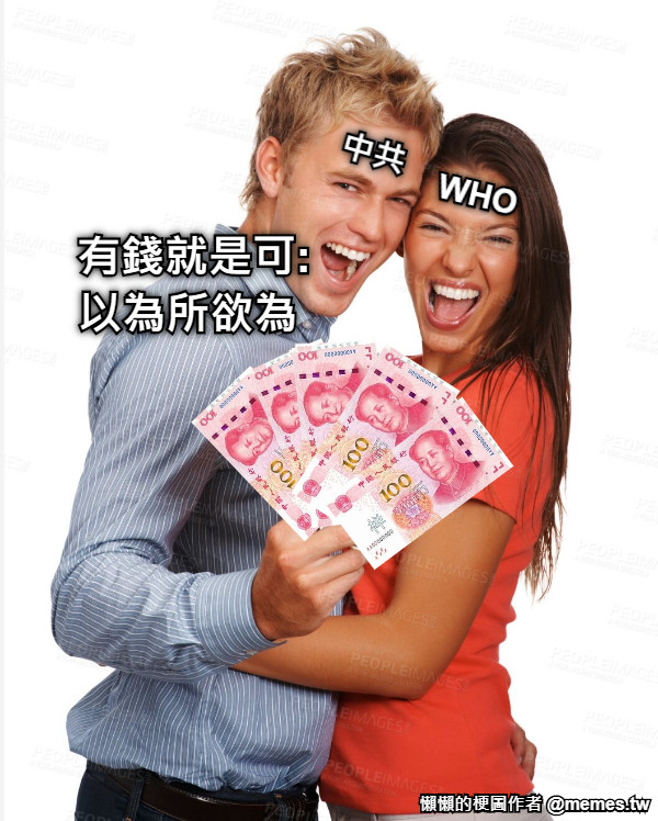 中共 WHO 有錢就是可:以為所欲為