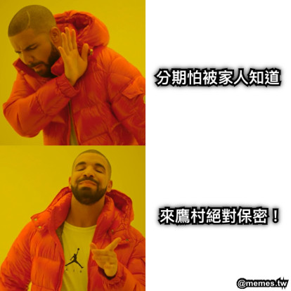 分期怕被家人知道 來鷹村絕對保密！