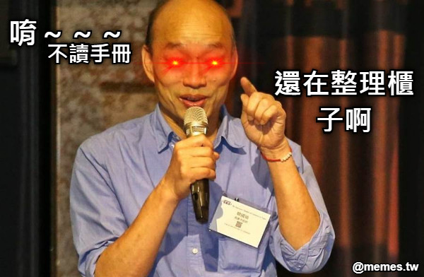 唷～～～ 還在整理櫃子啊  不讀手冊