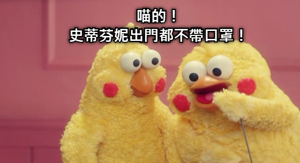 喵的！ 史蒂芬妮出門都不帶口罩！