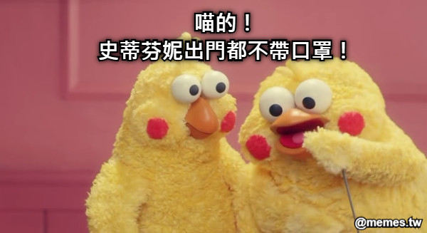 喵的！ 史蒂芬妮出門都不帶口罩！