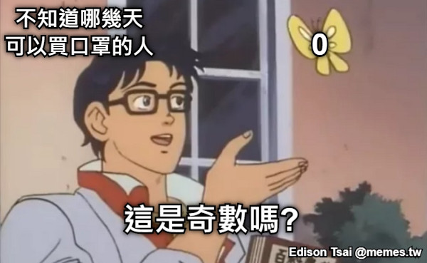 這是奇數嗎? 0 不知道哪幾天 可以買口罩的人