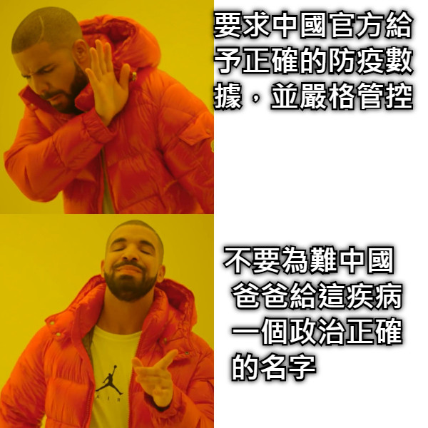 要求中國官方給                          予正確的防疫數                          據，並嚴格管控 不要為難中國                             爸爸給這疾病                           一個政治正確                的名字