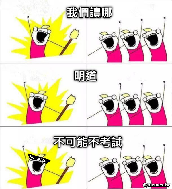 我們讀哪 明道 不可能不考試