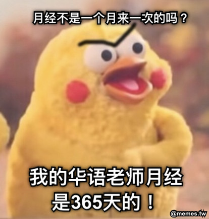 月经不是一个月来一次的吗？ 我的华语老师月经是365天的！
