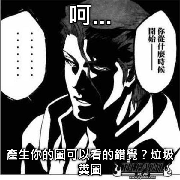 呵... 產生你的圖可以看的錯覺？垃圾糞圖