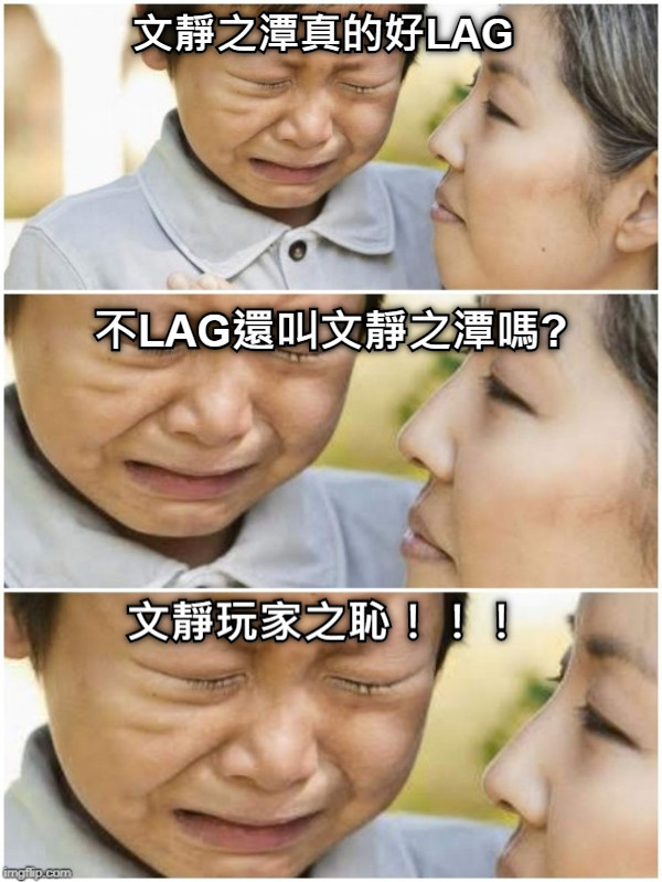 文靜之潭真的好LAG 不LAG還叫文靜之潭嗎? 文靜玩家之恥！！！