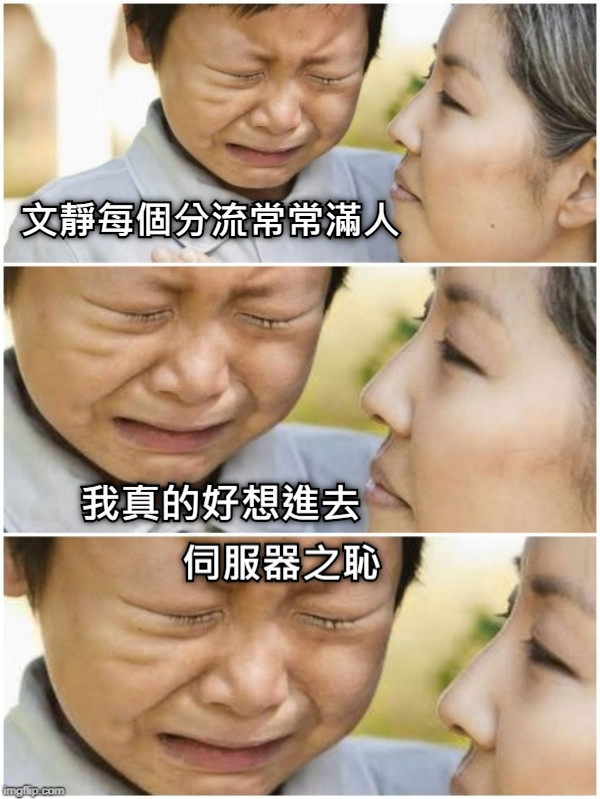 文靜每個分流常常滿人 我真的好想進去 伺服器之恥