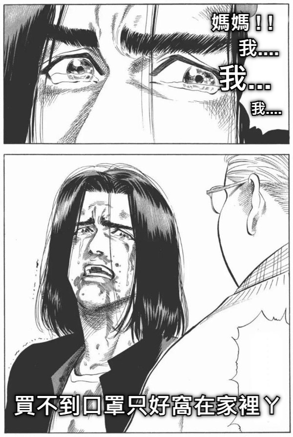 媽媽 ! !       我.... 我... 我.... 買不到口罩只好窩在家裡ㄚ