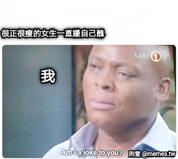 很正很瘦的女生一直嫌自己醜 我