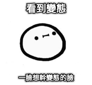 看到變態 一臉想幹變態的臉
