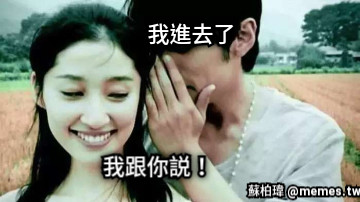 我跟你說！ 我跟你説！ 我進去了