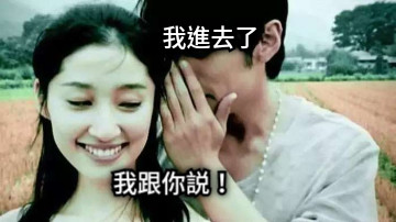 我跟你說！ 我跟你説！ 我進去了