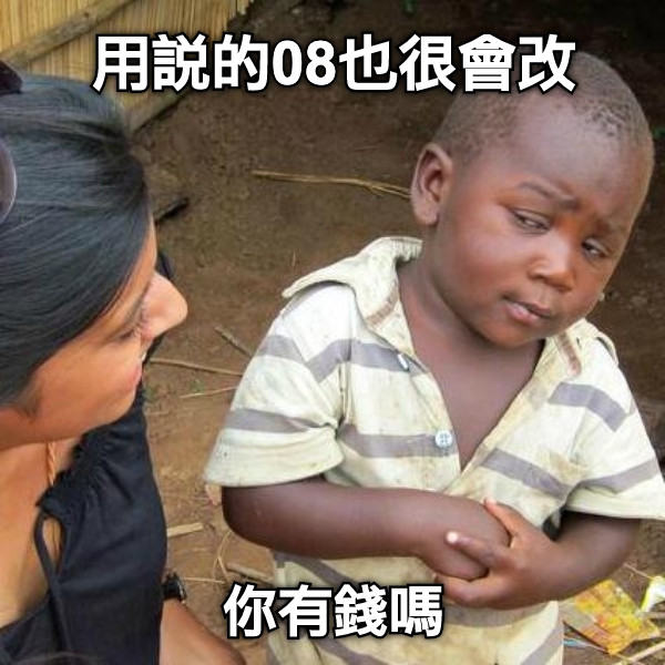 用說的08也很會改 你有錢嗎