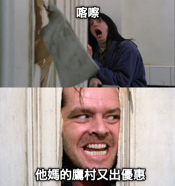 他媽的鷹村又出優惠 喀嚓