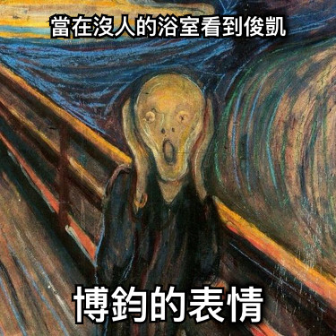 當在沒人的浴室看到俊凱 博鈞的表情
