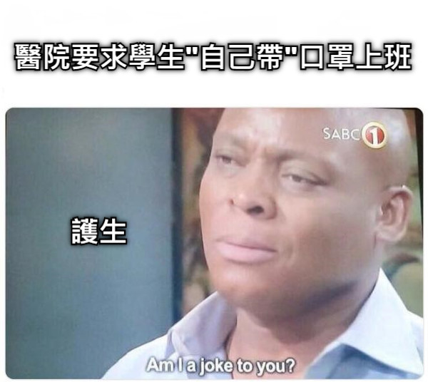 醫院要求學生&quot;自己帶&quot;口罩上班 護生
