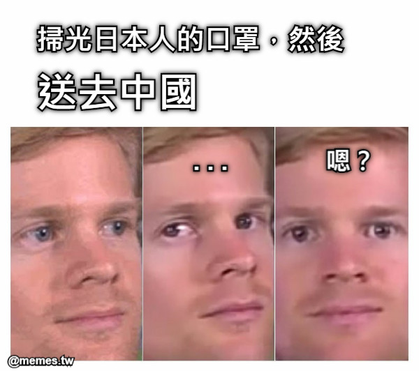 掃光日本人的口罩，然後 送去中國 . . .              嗯？