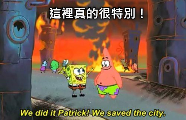 這裡真的很特別！