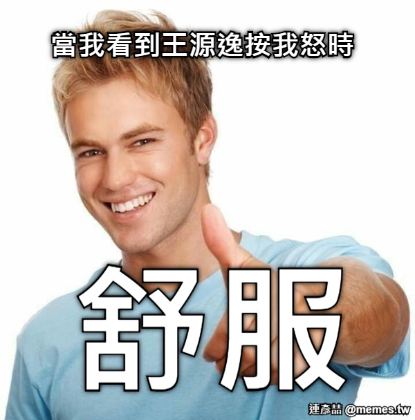 當我看到王源逸按我怒時 舒服