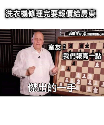 洗衣機修理完要報價給房東 室友： 我們報高一點