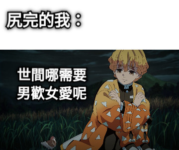 尻完的我： 世間哪需要 男歡女愛呢