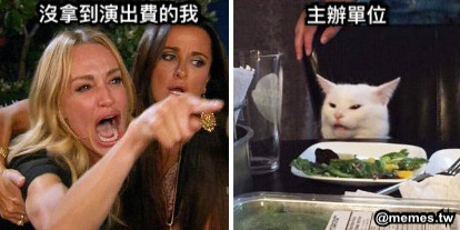 沒拿到演出費的我 主辦單位