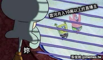 雲河月入10萬以上的直播主 妳
