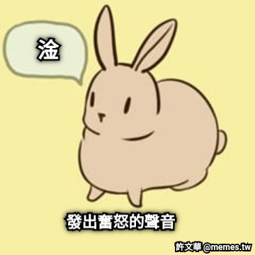 發出奮怒的聲音 淦
